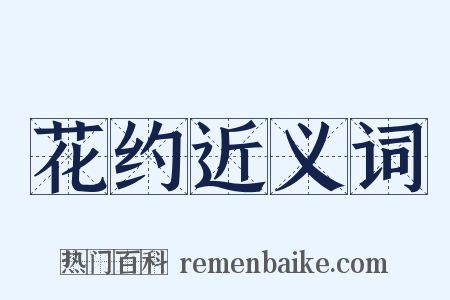 花约近义词是什么意思的图片